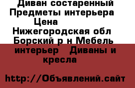 Диван состаренный Предметы интерьера › Цена ­ 30 000 - Нижегородская обл., Борский р-н Мебель, интерьер » Диваны и кресла   